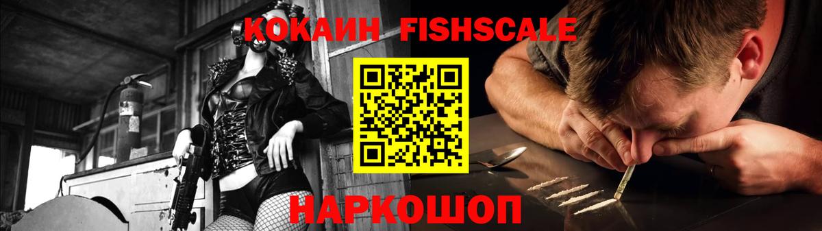 Алапаевск  COCAIN  Вход с VPN  COCAIN Fish Scale  Cocaine 99% 